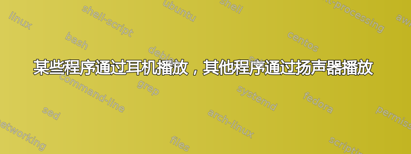 某些程序通过耳机播放，其他程序通过扬声器播放