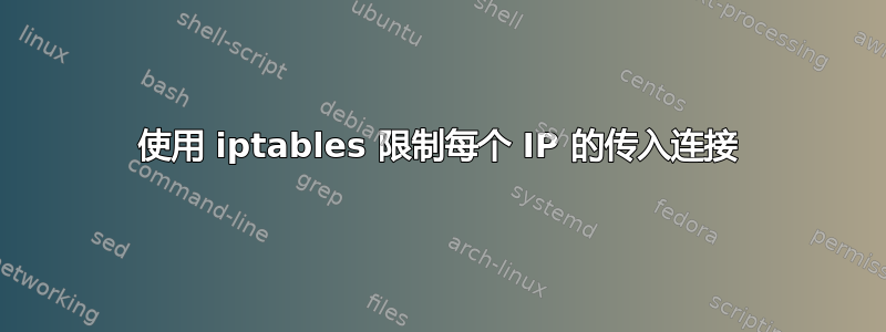 使用 iptables 限制每个 IP 的传入连接