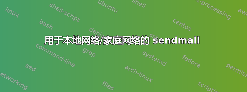 用于本地网络/家庭网络的 sendmail