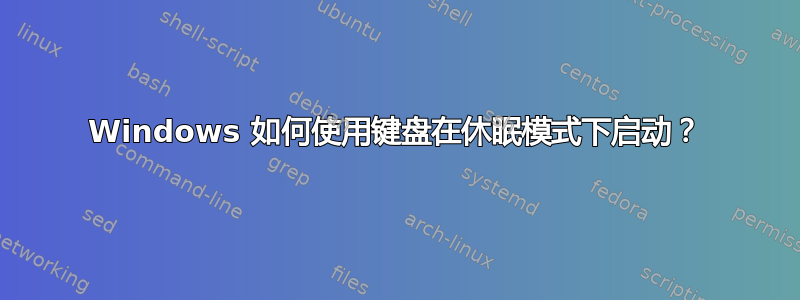 Windows 如何使用键盘在休眠模式下启动？