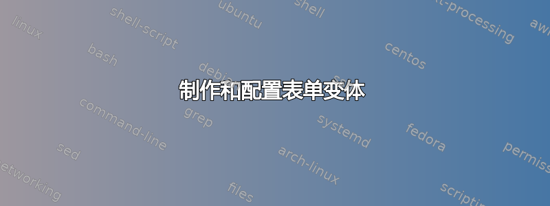 制作和配置表单变体