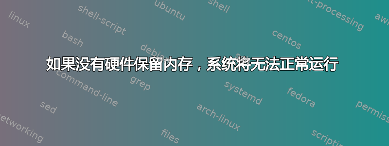 如果没有硬件保留内存，系统将无法正常运行