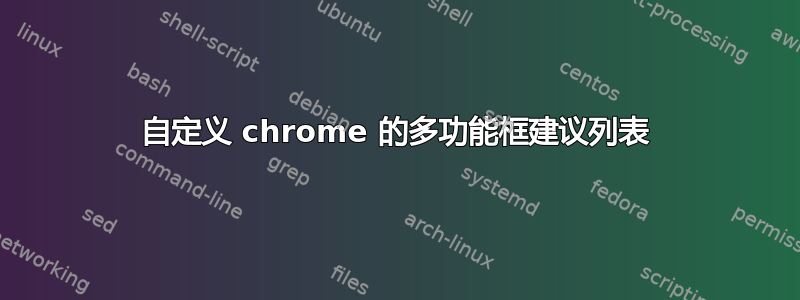 自定义 chrome 的多功能框建议列表