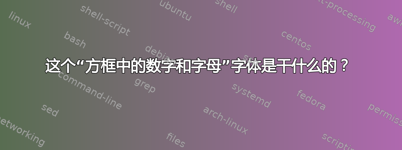 这个“方框中的数字和字母”字体是干什么的？