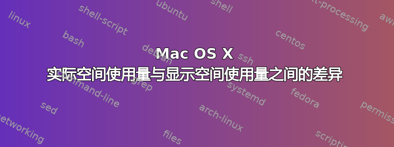 Mac OS X 实际空间使用量与显示空间使用量之间的差异