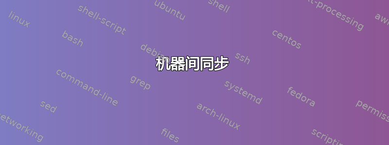 机器间同步