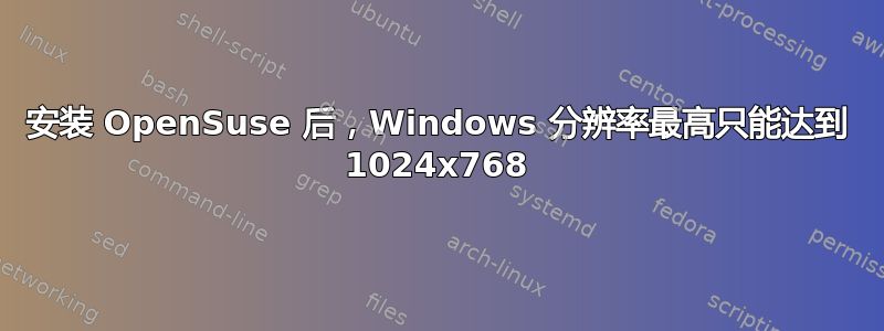 安装 OpenSuse 后，Windows 分辨率最高只能达到 1024x768