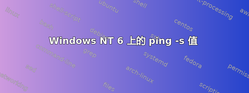 Windows NT 6 上的 ping -s 值