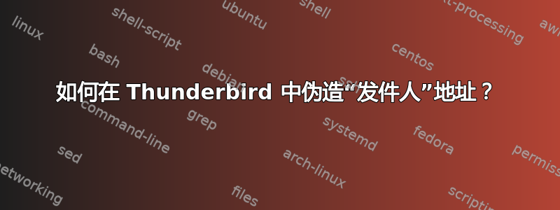 如何在 Thunderbird 中伪造“发件人”地址？