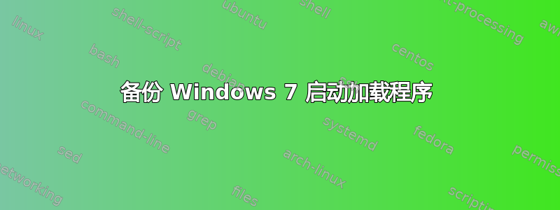 备份 Windows 7 启动加载程序