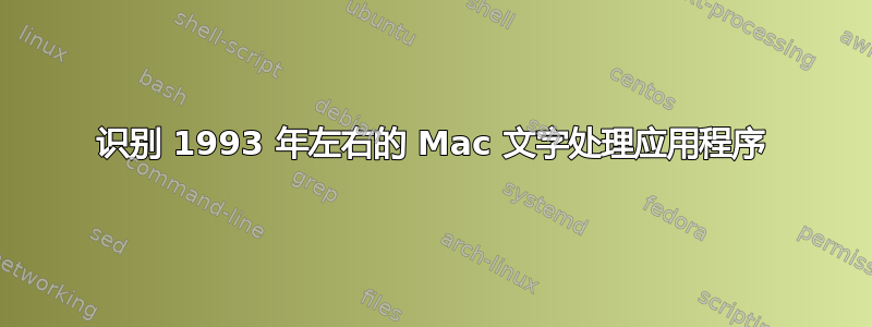 识别 1993 年左右的 Mac 文字处理应用程序