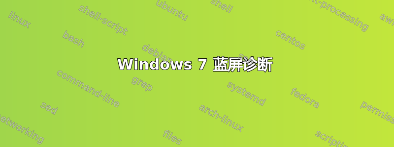 Windows 7 蓝屏诊断