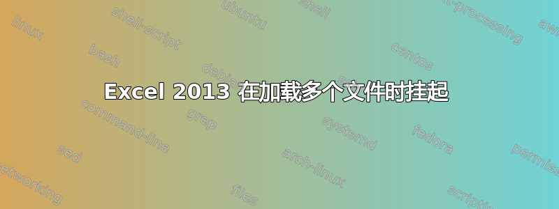 Excel 2013 在加载多个文件时挂起