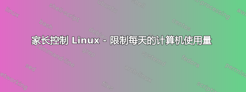 家长控制 Linux - 限制每天的计算机使用量