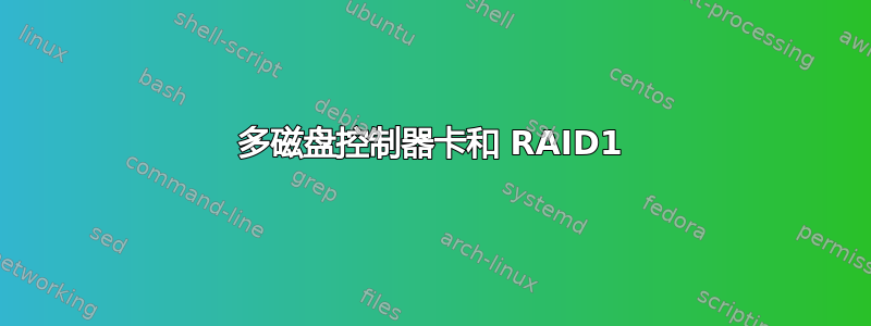 多磁盘控制器卡和 RAID1