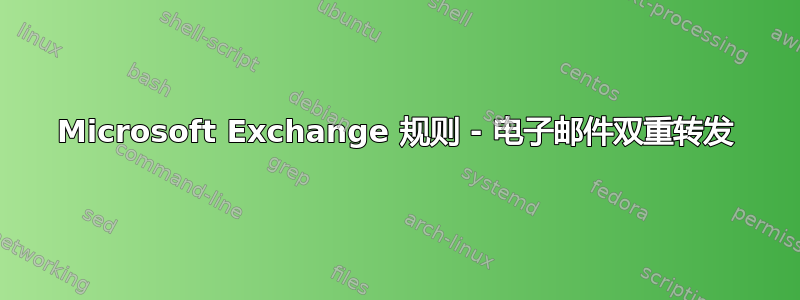 Microsoft Exchange 规则 - 电子邮件双重转发