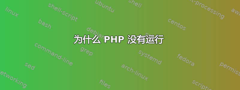 为什么 PHP 没有运行