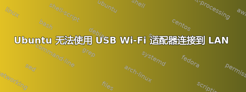 Ubuntu 无法使用 USB Wi-Fi 适配器连接到 LAN