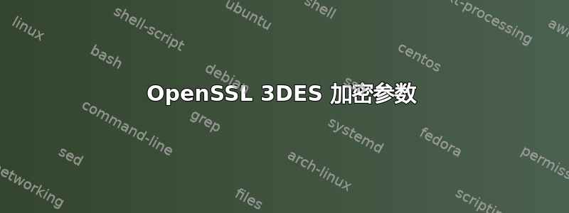 OpenSSL 3DES 加密参数