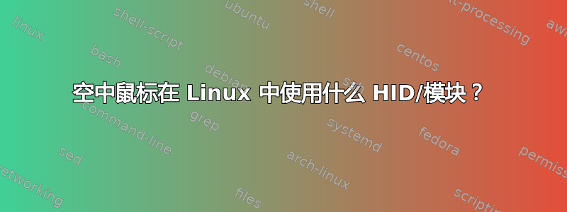 空中鼠标在 Linux 中使用什么 HID/模块？