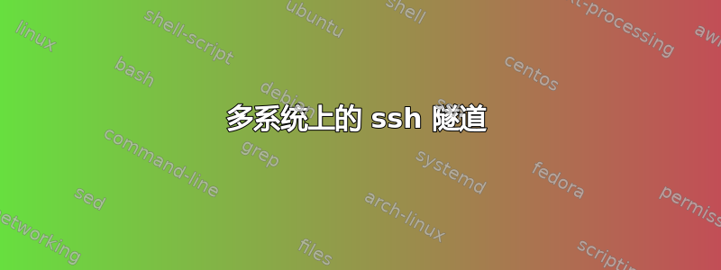 多系统上的 ssh 隧道