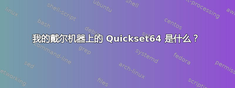 我的戴尔机器上的 Quickset64 是什么？