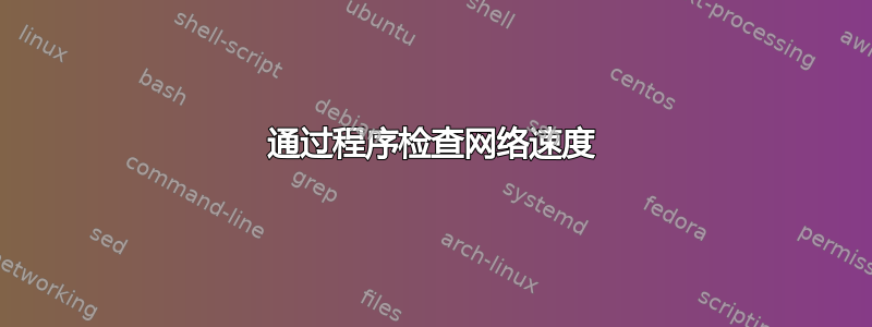 通过程序检查网络速度