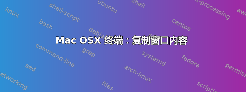 Mac OSX 终端：复制窗口内容