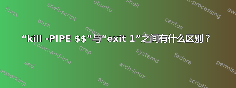 “kill -PIPE $$”与“exit 1”之间有什么区别？