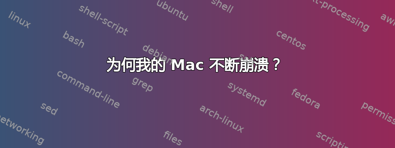 为何我的 Mac 不断崩溃？