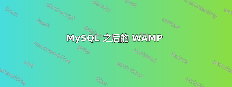 MySQL 之后的 WAMP