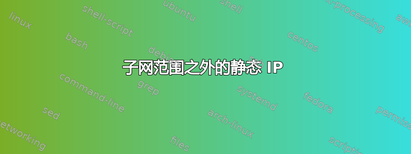 子网范围之外的静态 IP