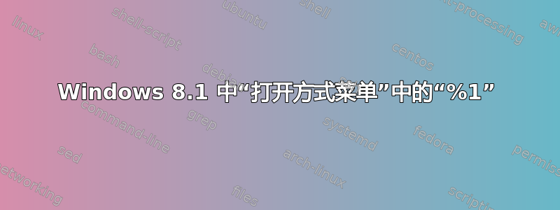 Windows 8.1 中“打开方式菜单”中的“%1”