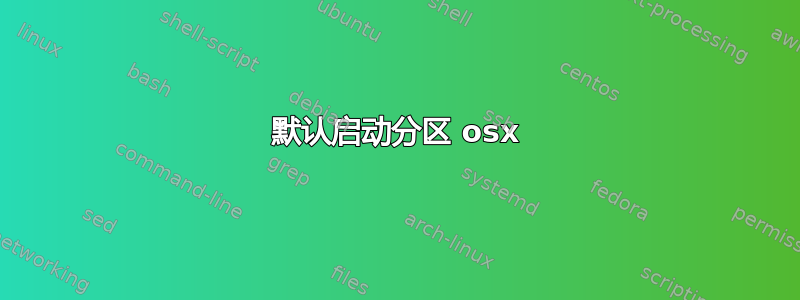 默认启动分区 osx