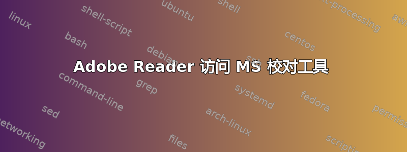 Adobe Reader 访问 MS 校对工具