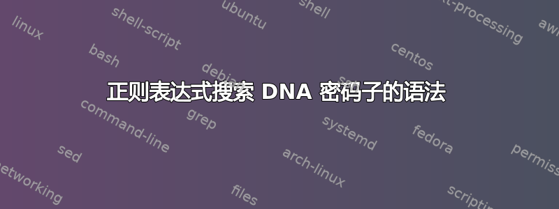 正则表达式搜索 DNA 密码子的语法