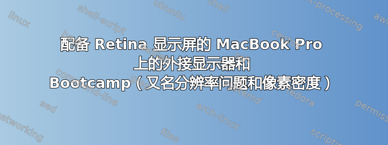 配备 Retina 显示屏的 MacBook Pro 上的外接显示器和 Bootcamp（又名分辨率问题和像素密度）