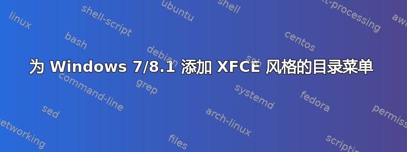 为 Windows 7/8.1 添加 XFCE 风格的目录菜单