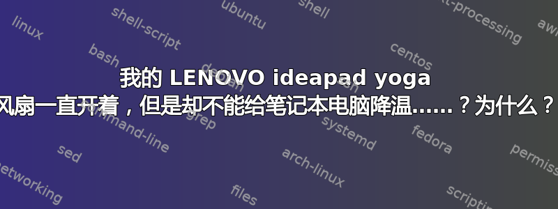 我的 LENOVO ideapad yoga 风扇一直开着，但是却不能给笔记本电脑降温……？为什么？