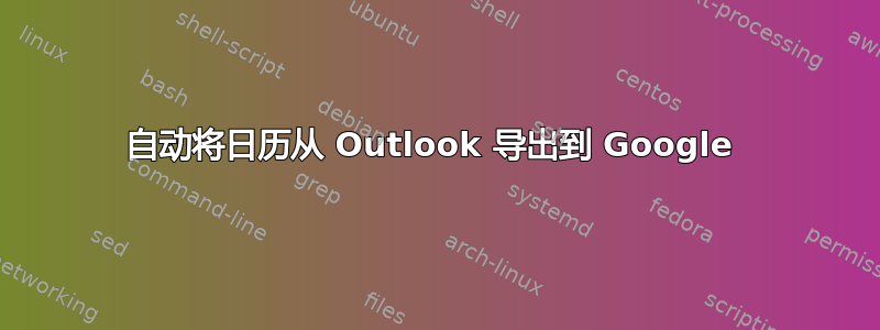 自动将日历从 Outlook 导出到 Google 