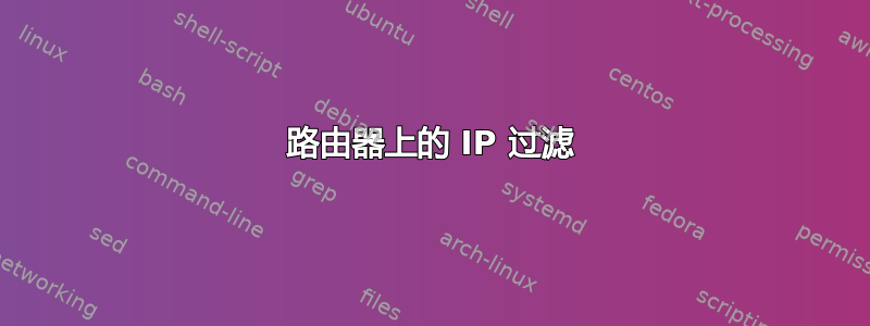 路由器上的 IP 过滤