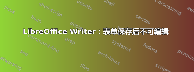 LibreOffice Writer：表单保存后不可编辑