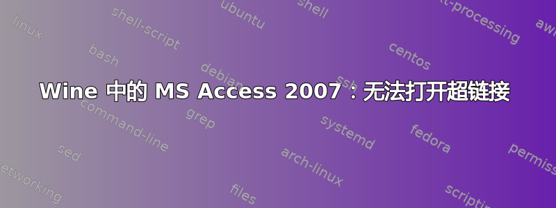 Wine 中的 MS Access 2007：无法打开超链接