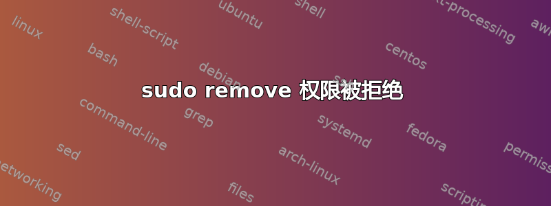 sudo remove 权限被拒绝