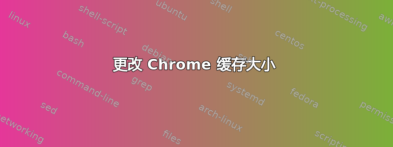 更改 Chrome 缓存大小