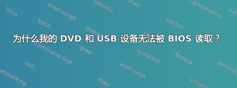 为什么我的 DVD 和 USB 设备无法被 BIOS 读取？