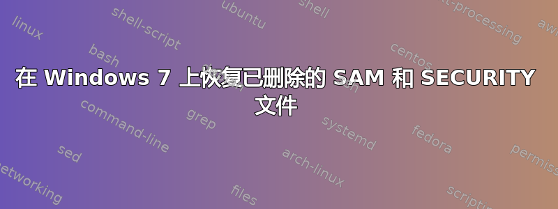 在 Windows 7 上恢复已删除的 SAM 和 SECURITY 文件