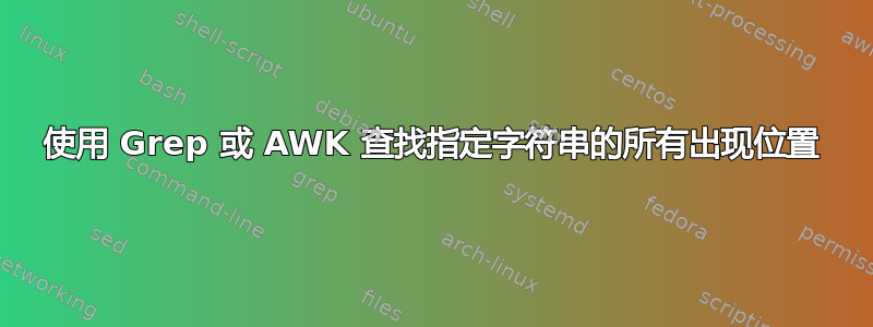 使用 Grep 或 AWK 查找指定字符串的所有出现位置