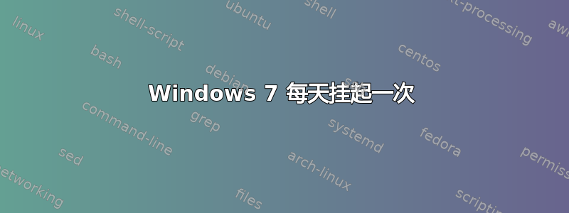 Windows 7 每天挂起一次