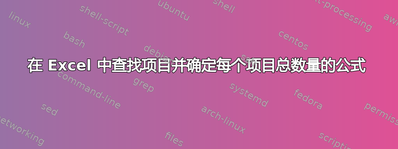 在 Excel 中查找项目并确定每个项目总数量的公式